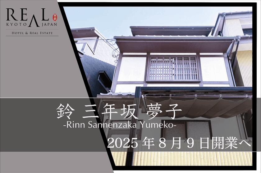 清水寺徒歩5分、旅と日常のあいだを過ごす宿
「鈴 三年坂 夢子」誕生
― 喧騒を離れた石畳の奥で、京都の時間をひとりじめ ―