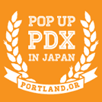 クリエイティブシティ・ポートランドから、注目ブランドが日本初上陸！
『POP UP PDX in Japan 2014』4月14日(月)京都・4月17日(木)東京にて開催