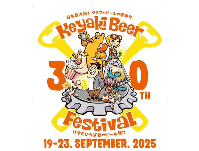 30回目を迎える日本最大級のクラフトビールの祭典
「2025けやきひろば秋のビール祭り」9月19日から開催