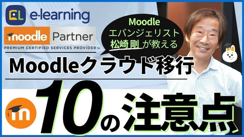 Moodleエバンジェリスト松崎 剛による無料ウェビナー
『Moodleクラウド移行~10の注意点~』を8/21に開催