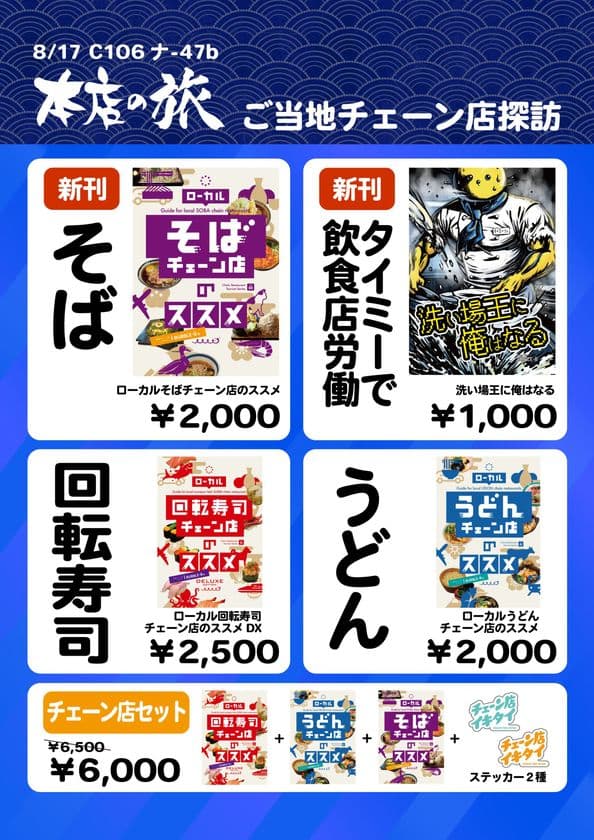 全国のご当地チェーン店を探訪するサークル「本店の旅」が
8月17日のコミックマーケット106で新刊頒布!
