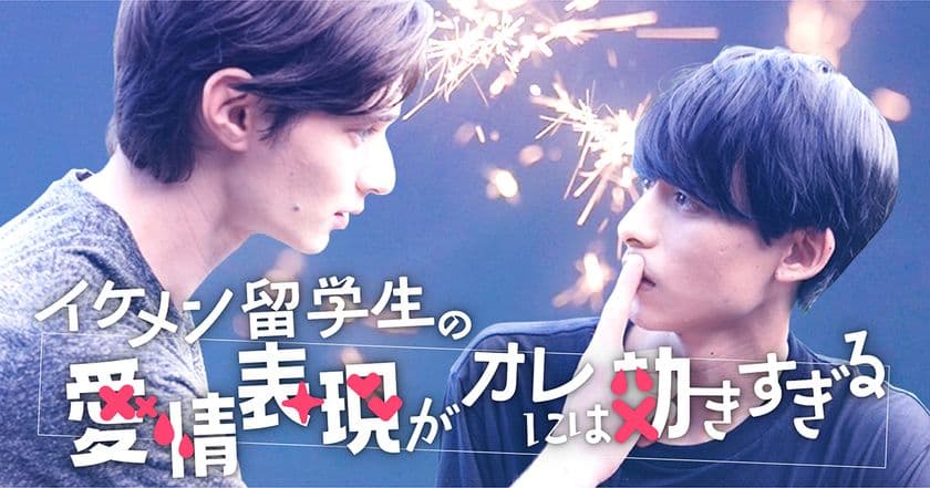 BLドラマにジェレミー・クロディスが出演決定!
『イケメン留学生の愛情表現がオレには効きすぎる』8月21日配信