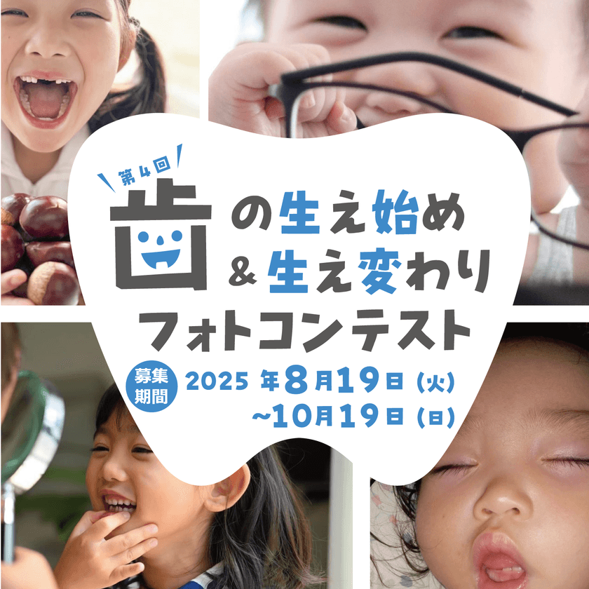 第4回 歯の生え始め&生え変わりフォトコンテスト開催!
入賞作品には電動歯ブラシなど歯に関する豪華景品をプレゼント