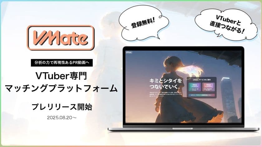 VTuberと企業を直接マッチング「VMate」プレリリース
“VTuberマーケティング”をデータ分析で最適化!