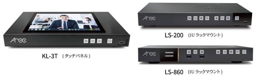 ハイブリッド教育・遠隔教育に向いたAll-in-One配信機器
AREC社製『Media Stationシリーズ』の取り扱いを開始