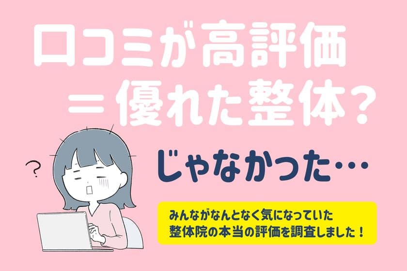 全国の男女474名対象「整体院」の効果に関する調査を実施!
口コミ数が多い整体院ほど改善率が低下する
「逆リトマス試験紙」現象が明らかに