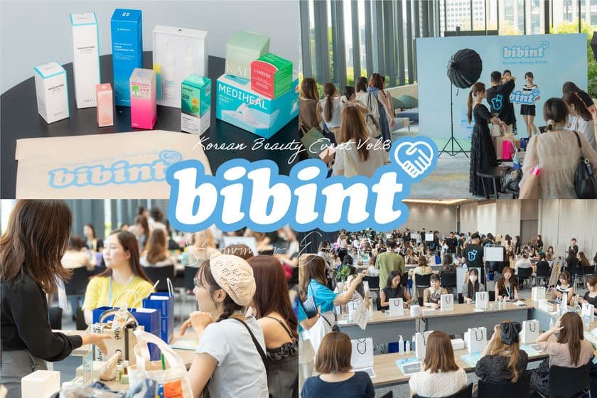 <開催報告>bibinが韓国美容イベント
『bibint~Summer Edition~』を東京都港区で開催!