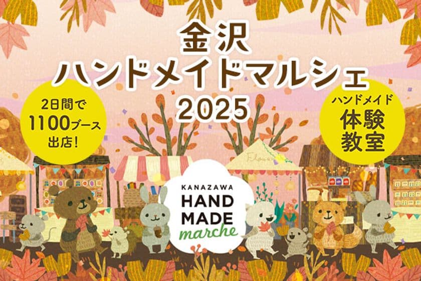 前回開催では12,000人以上が来場!手づくりを通じて広がる交流
「金沢ハンドメイドマルシェ2025」10/4(土)・5(日)開催