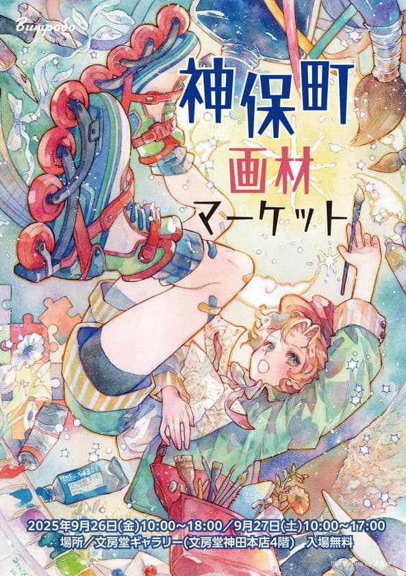 国内外の画材メーカーが集結!直接話せ、見て・触れて楽しむ
『神保町画材マーケット2025』を9/26・27に入場無料で開催