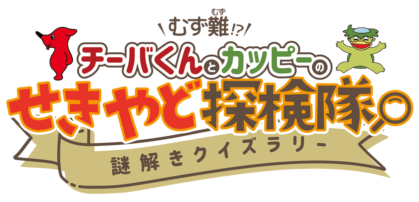 カッピーと挑む!参加無料の関宿探検クイズラリー開催