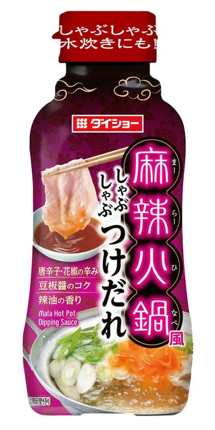 いつものしゃぶしゃぶを中国・タイの名物料理の味わいで楽しむ
『麻辣火鍋風しゃぶしゃぶつけだれ』
『トムヤムクン風しゃぶしゃぶつけだれ』を9月1日に発売