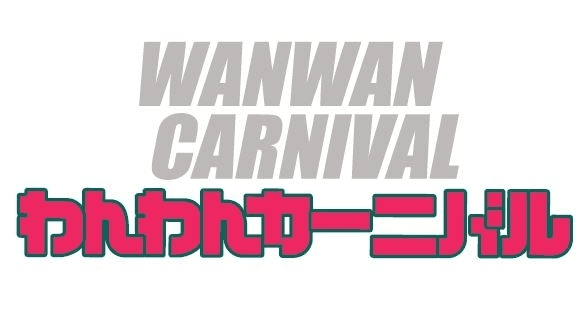 都心最大規模のワンちゃんイベント！　
「代々木公園わんわんカーニバル2014」
代々木公園　イベント広場およびケヤキ並木　4月12日(土)、13日(日)開催