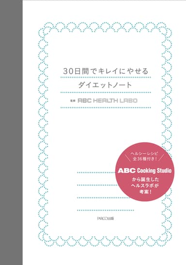 『30日間でキレイにやせるダイエットノート』