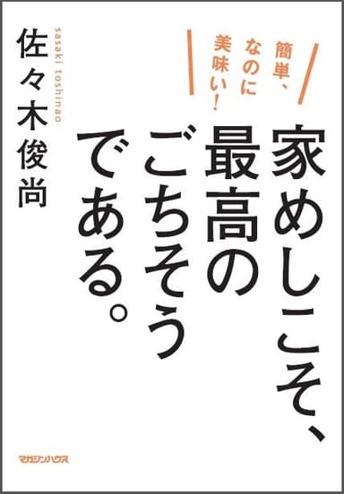 『家めしこそ、最高のごちそうである。』