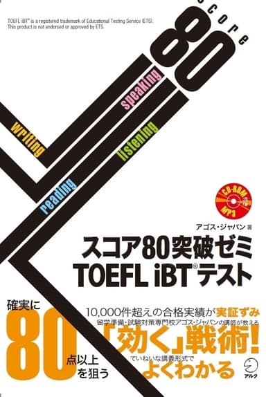 『スコア80突破ゼミ TOEFL iBT(R) テスト』