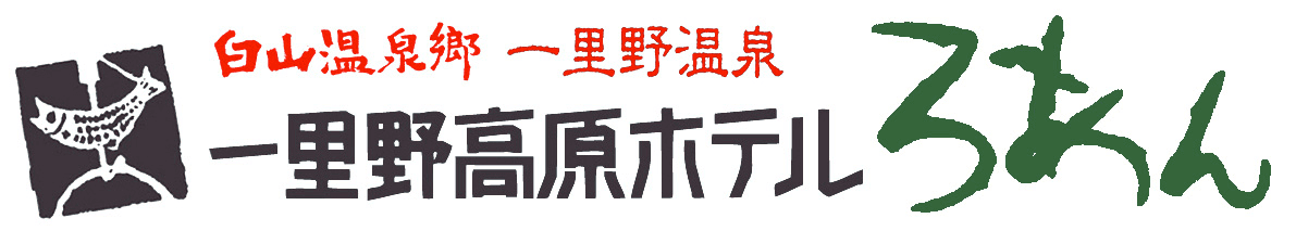 石川・白山温泉郷のホテル女将の生前の書を息子が引き継ぎ、出版　
『湯の道よ永久に　岩間温泉物語』4年の月日をかけて完成　
出版を記念して宿泊料2,000円バックキャンペーンを実施