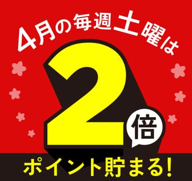 スタート記念　4月は毎週土曜日ポイント2倍