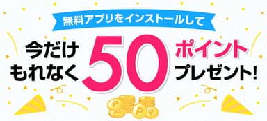 インストールで50ポイントプレゼント！