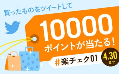 ツイートで10,000ポイントが当たる！