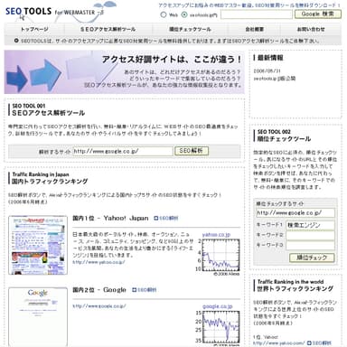 SEOTOOLSトップ