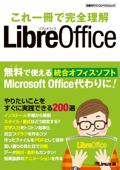 『これ一冊で完全理解　LibreOffice』