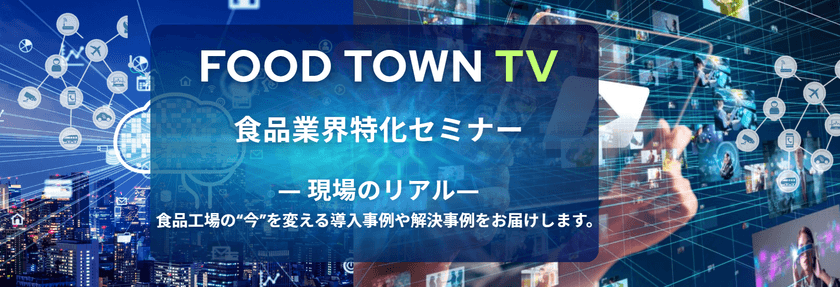 食品業界向けの総合プラットフォーム「FOOD TOWN」にて
会員限定の無料動画サービス「FOOD TOWN TV」を本格始動