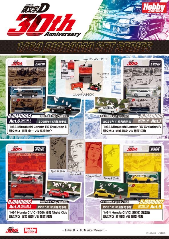頭文字D 30周年を記念したディオラマセットシリーズの第二弾が
コレクションに最適なブリスターパッケージで登場!
あのバトルシーンも蘇る!!
ただいま予約受付中!