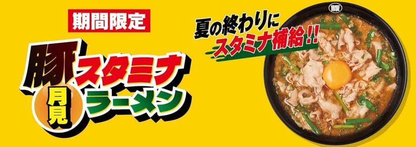 夏の終わりにスタミナ補給!!『豚スタミナ月見ラーメン』
9月3日より国内の花月嵐で期間限定販売!