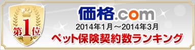 カカクコム・インシュアランス ペット保険ランキング第1位