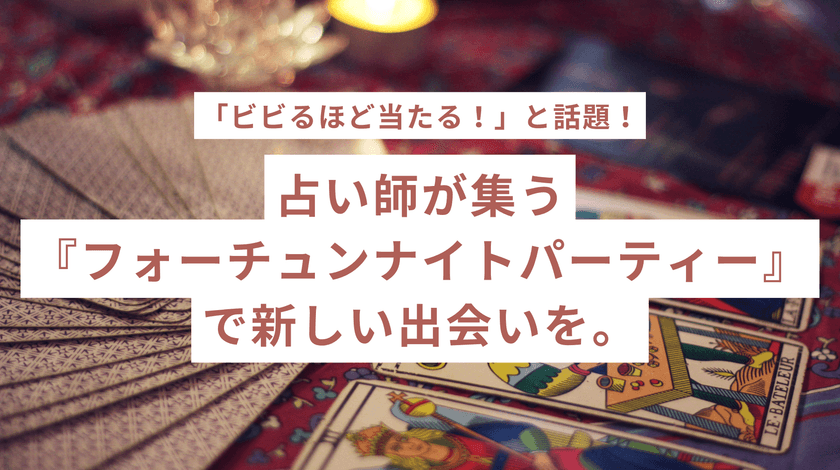 恋も運も味方に!急増する「占い好き女子」必見のイベント
『フォーチュンナイトパーティー』を9月12日(金)開催
