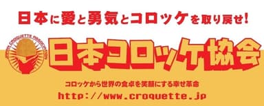 日本コロッケ協会