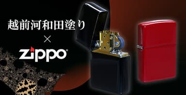 越前本漆・河和田塗りZippo　イメージ画像