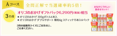 Aコースはクイズ！全問正解で当選確率約5倍！