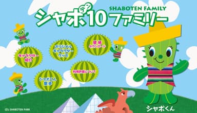 シャボ10ファミリー ホームページ