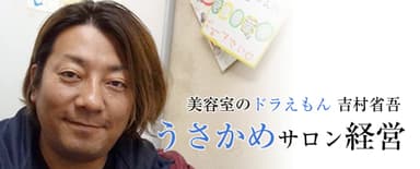 うさかめサロン経営　美容室のドラえもん吉村 省吾