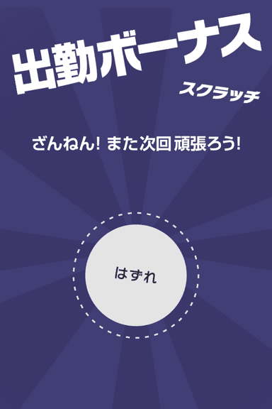 くじ引き機能「はずれ」