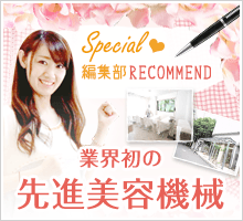 新コンテンツ「編集部Recommend」