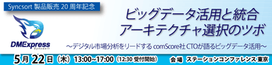 5月22日開催　ビッグデータ活用と統合アーキテクチャ選択のツボ