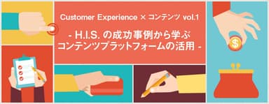 5月28日開催　H.I.S.に学ぶ、企業が考えるべき顧客視点のWeb戦略とは？