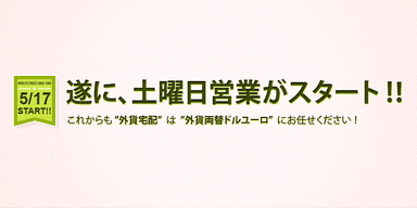 遂に土曜日営業がスタート！