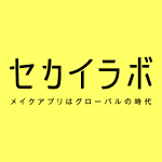 セカイラボ社によるブログメディア
「SEKAI LAB TIMES」(セカイラボ・タイムス)スタート