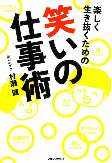 『楽しく生き抜くための笑いの仕事術』 表紙