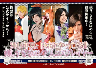 【5名決定×2名投票開始】噂の美しすぎるロシア人コスプレイヤー7人が日本へやってくる！フライヤー