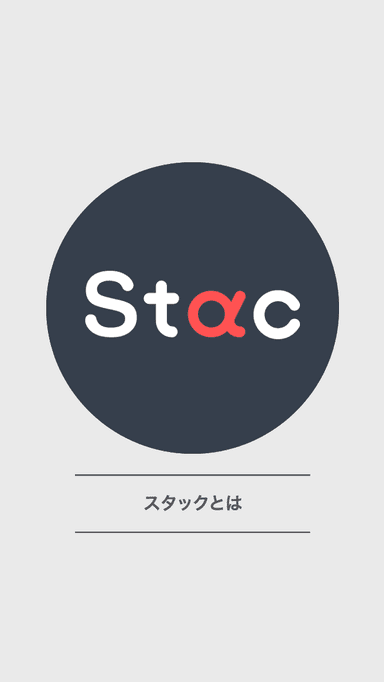 Stac画面イメージ 5