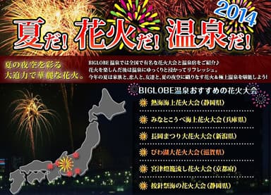 夏だ！花火だ！温泉だ！花火と温泉を愉しもう！2014