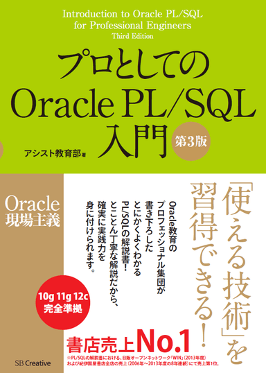 『プロとしてのOracle PL/SQL入門』第3版