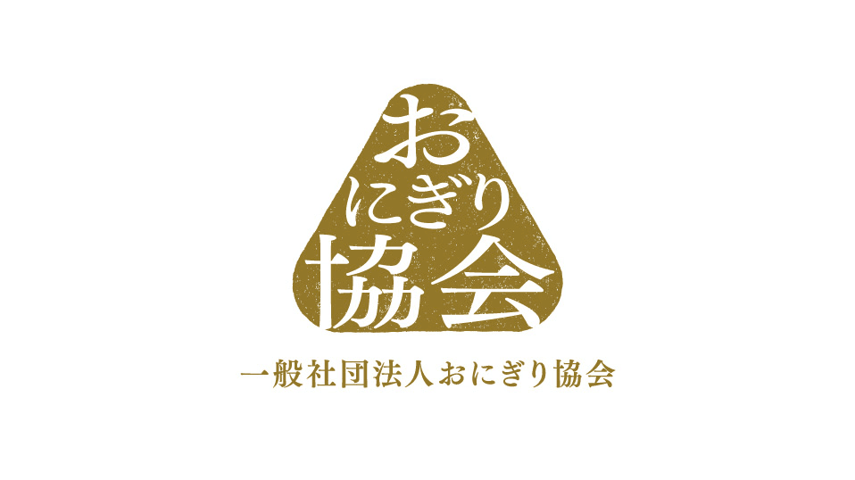 一般社団法人おにぎり協会発足のお知らせ　
分とく山・野崎氏の「おにぎり」動画もあわせて公開