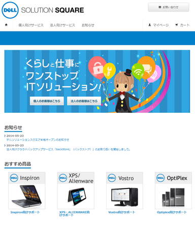 「Dell Solution Square」TOPページ