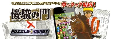 パズダビ×優駿の門