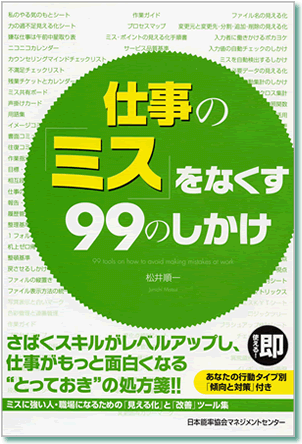 仕事の「ミス」をなくす99のしかけ